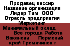 Продавец-кассир › Название организации ­ Лидер Тим, ООО › Отрасль предприятия ­ Маркетинг › Минимальный оклад ­ 38 000 - Все города Работа » Вакансии   . Пермский край,Гремячинск г.